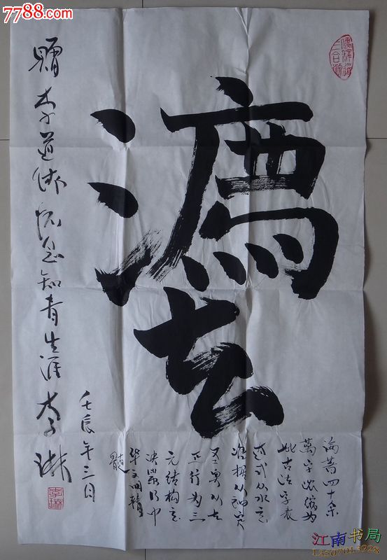 李琳书法一幅【渡】②_第1张_7788书画网