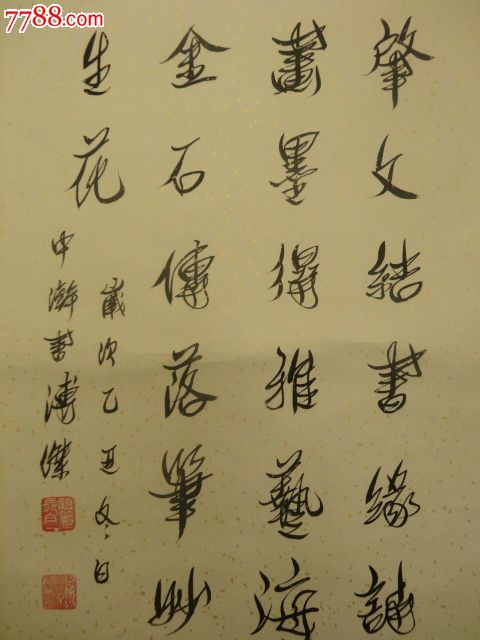 岁次乙丑冬日中澣溥杰书"肇文结书缘诗画墨得雅艺海金石传落笔妙生花