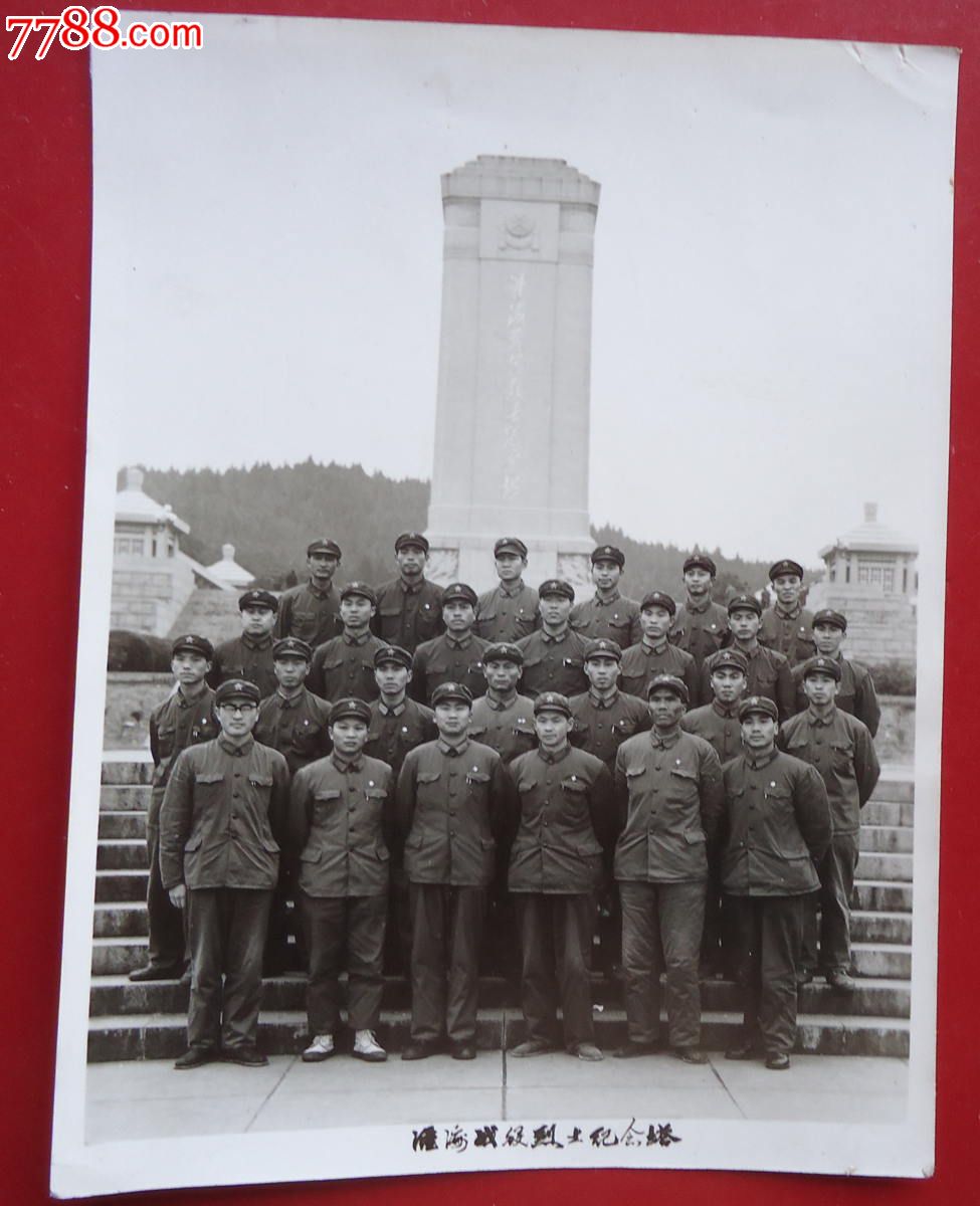 大张解放军官兵合影照淮海战役烈士纪念塔