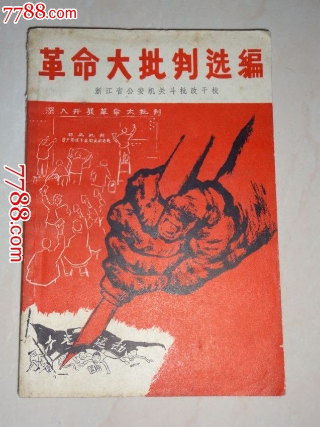 革命大批判选编套红封面