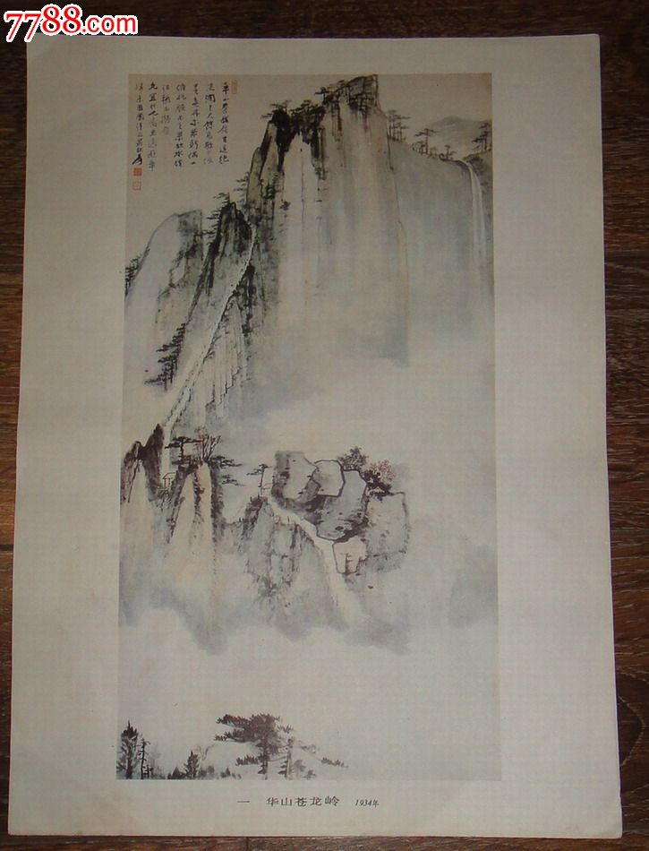 8开【张大千画辑】之第1张(华山苍龙岭)_国画画册_图片欣赏_收藏价值