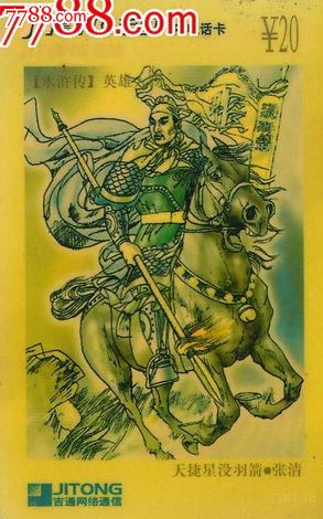 吉通--水浒传.没羽箭.张清