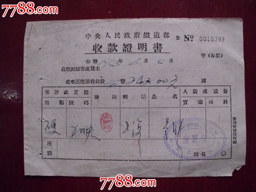 中*人民政府铁道部收款证明书_收据/收条_万顺藏品店【7788收藏__收藏