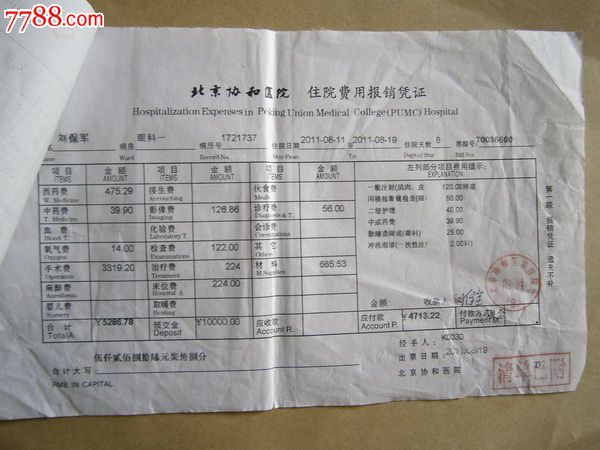 北京医院收费单图片