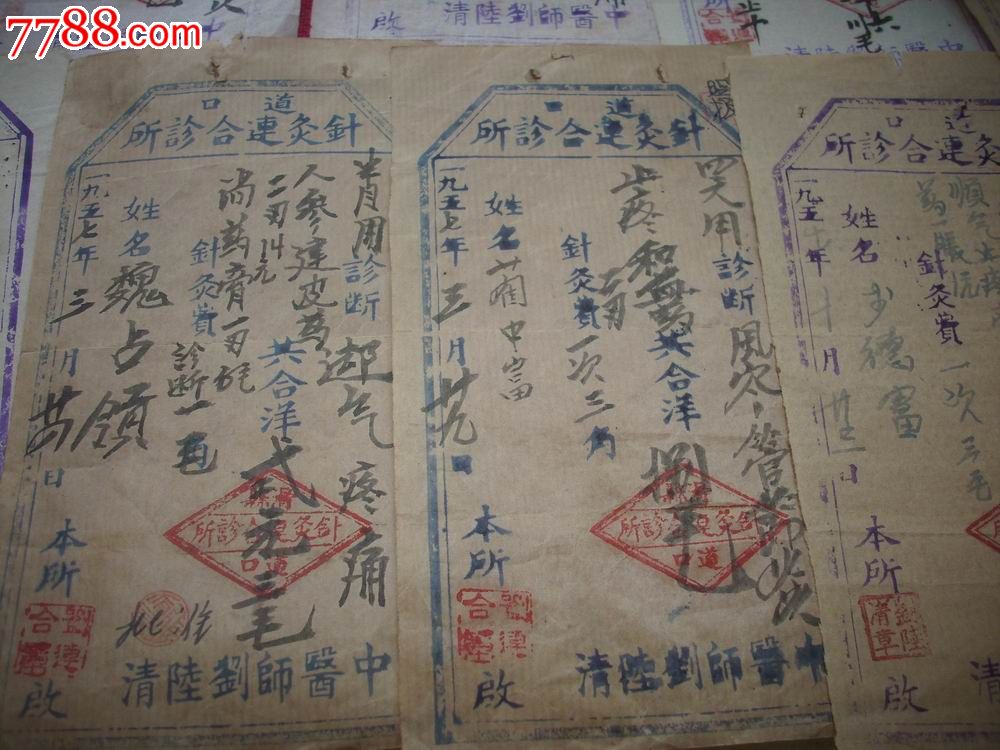 1957年-道口[针灸联合诊所]中医处方26张.中医师'刘陆清!