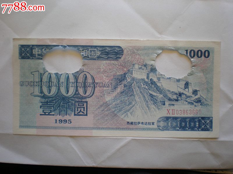 稀少的95年1000元面值的国库券-人民币--se18795105-零售-7788收藏
