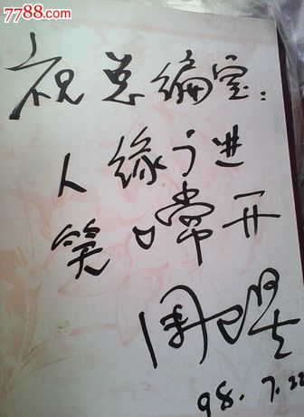 签名簿唐国强周心驰