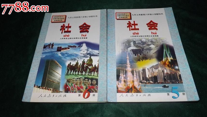小学六年级《社会》课本一套