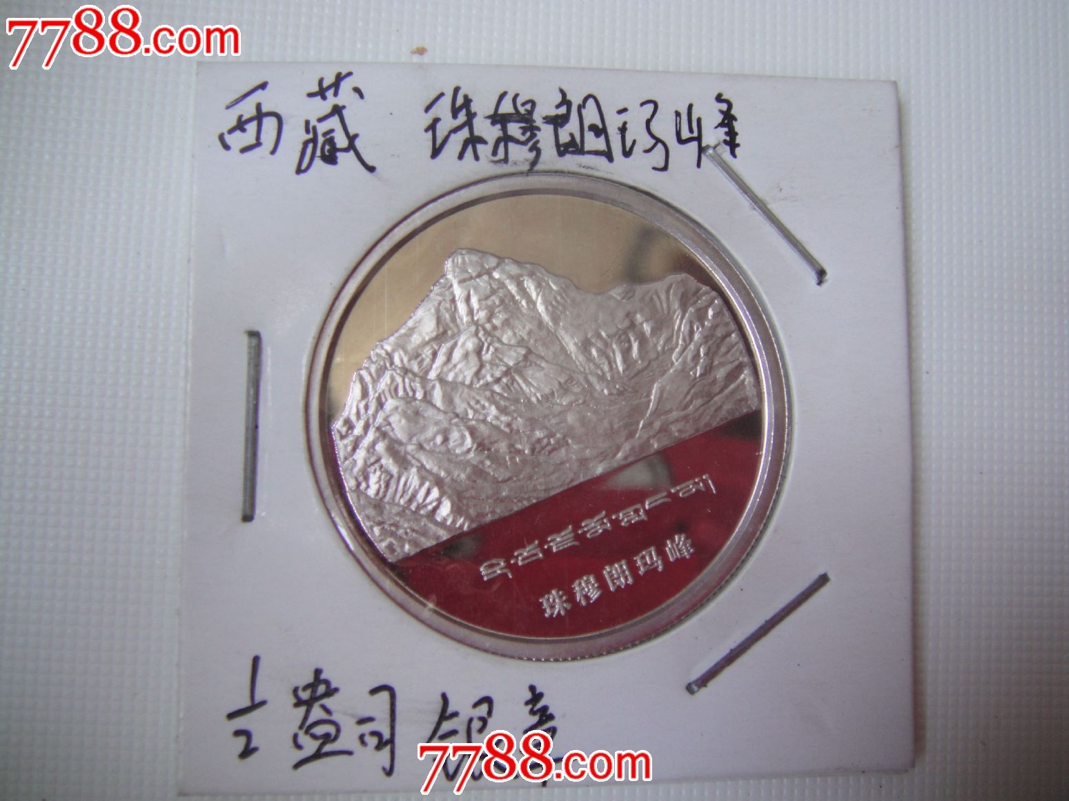 西藏珠穆朗玛峰银章-se18798650-金银纪念币-零售-7788收藏__收藏热线