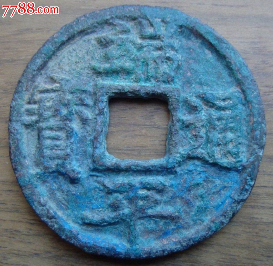 端平通宝(美品折十)