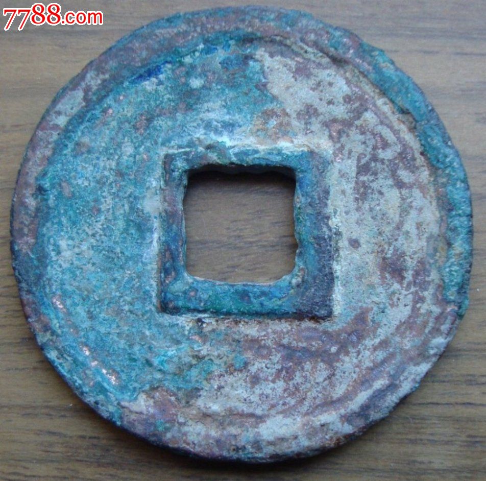 端平通宝(美品折十)