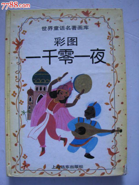 世界童话名著画库(彩图一千零一夜)/精装本