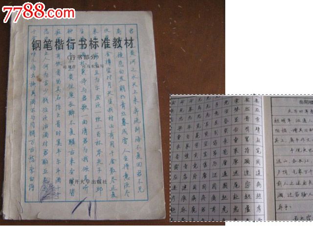 钢笔字贴行书-司马彦司马东书_字帖_图片欣赏_收藏价值_7788画册网