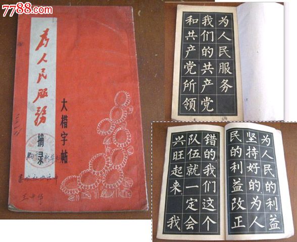 练字毛笔书法毛笔字贴--文革红色收藏品为人民服务-字帖--se18809993