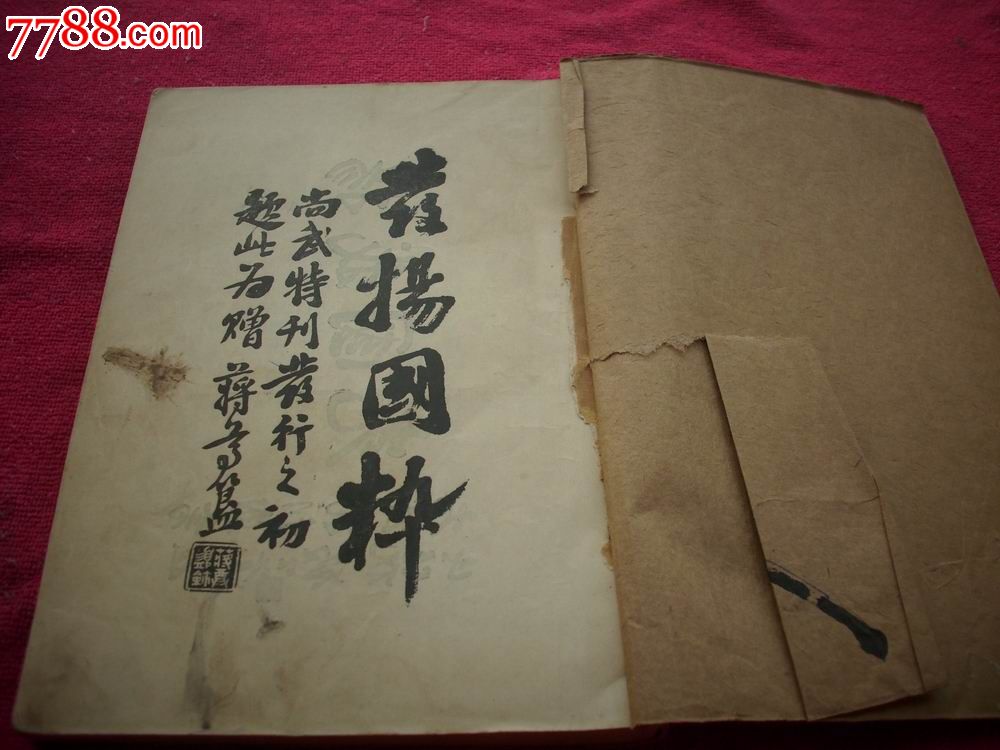 民国21年出版-著名八卦掌大师姜容樵著《写真形意母拳》1册全.