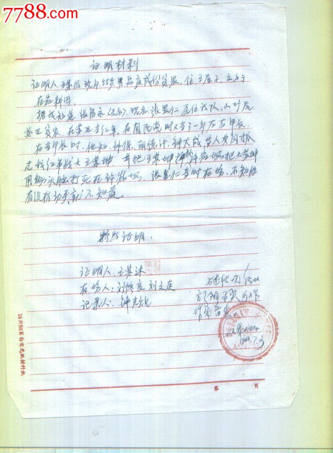 1969年瑞金县手写证明材料一份(无标号)