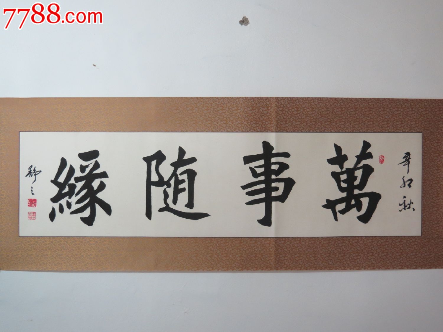 楷书横幅/万事随缘/120cm*31cm