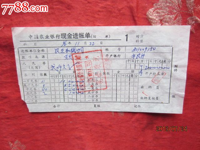 1996年中国农业银行现金进账单