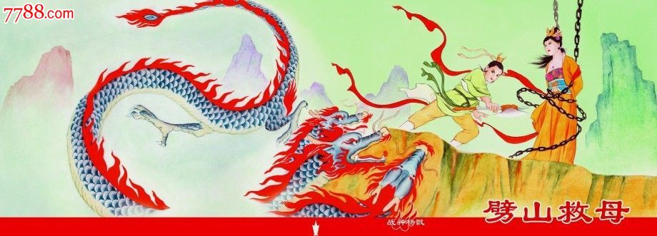 8折劈山救母战神杨戬之三