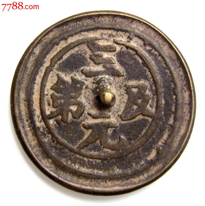 美品铜镜:三元及第(直径4.9厘米)