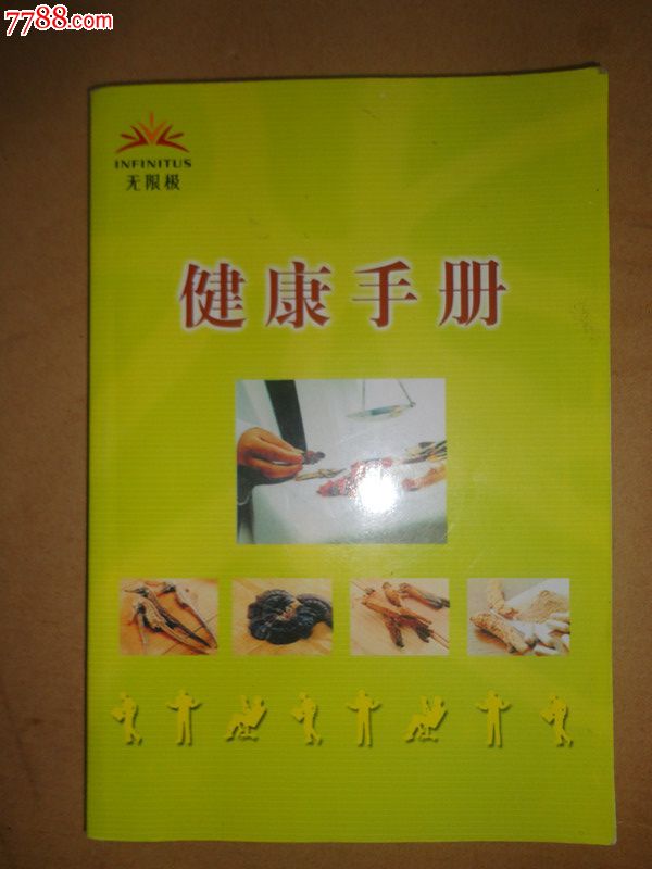 无限极___健康手册-价格:38元-se18837700-手册/工具书-零售-7788收藏