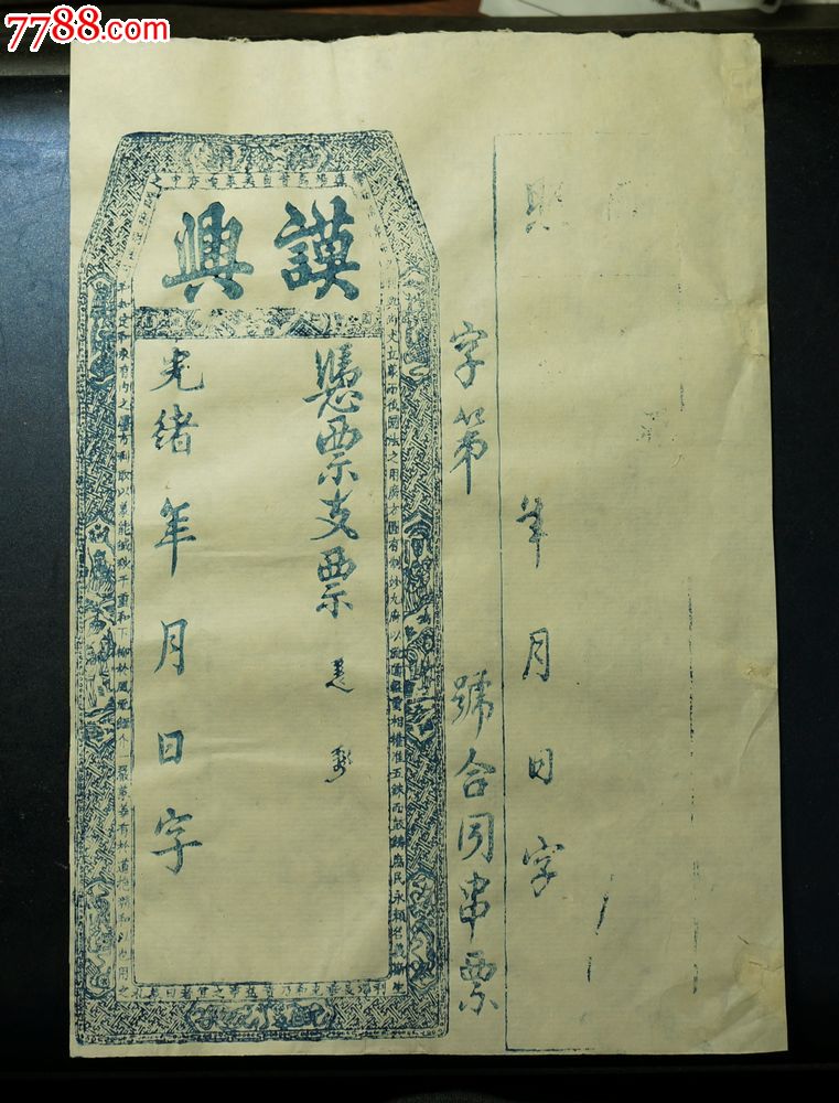 清代光绪福建谟兴票号,字号钱庄票帖