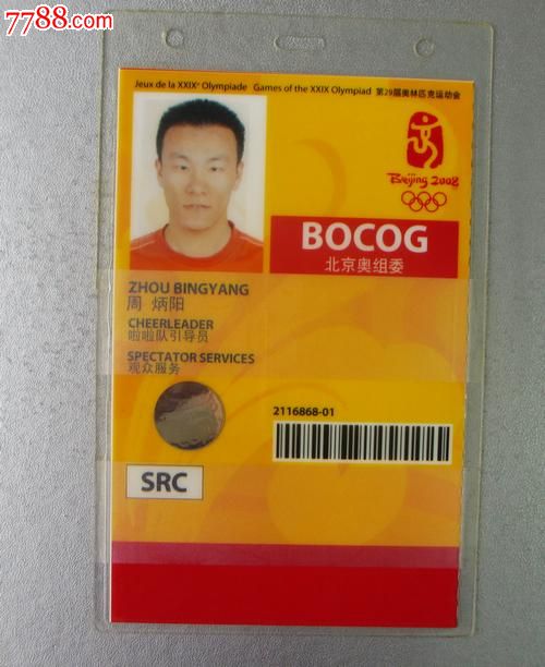 2008北京奥运会工作证注册卡