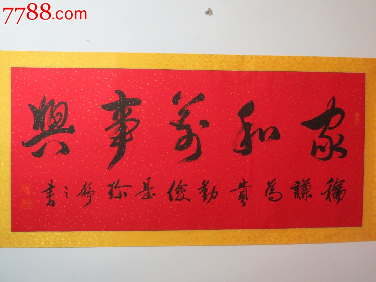 家和万事兴/135cm*60cm_书法原作_作品欣赏_收藏价值_7788字画网