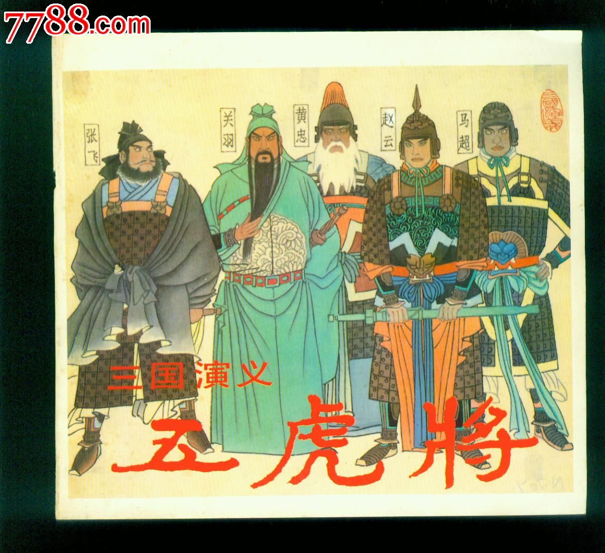 五虎将(三国演义,少见版本)