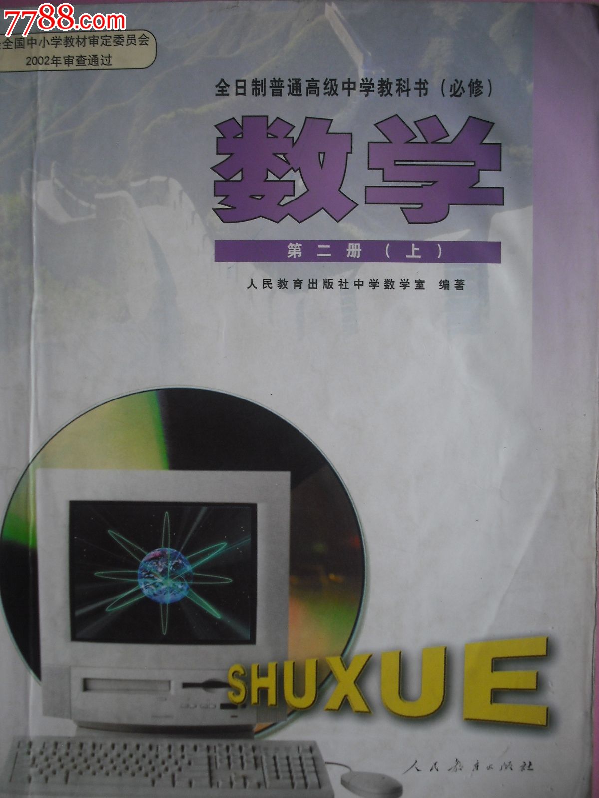 高中数学课本第二册上配教师教学用书.2004年第1版