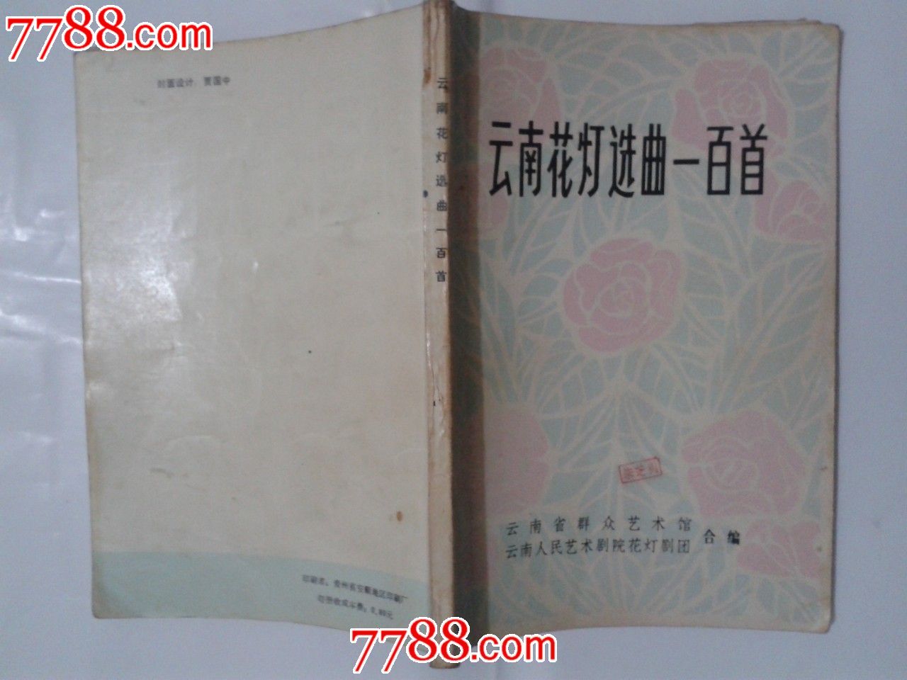 云南花灯选曲一百首