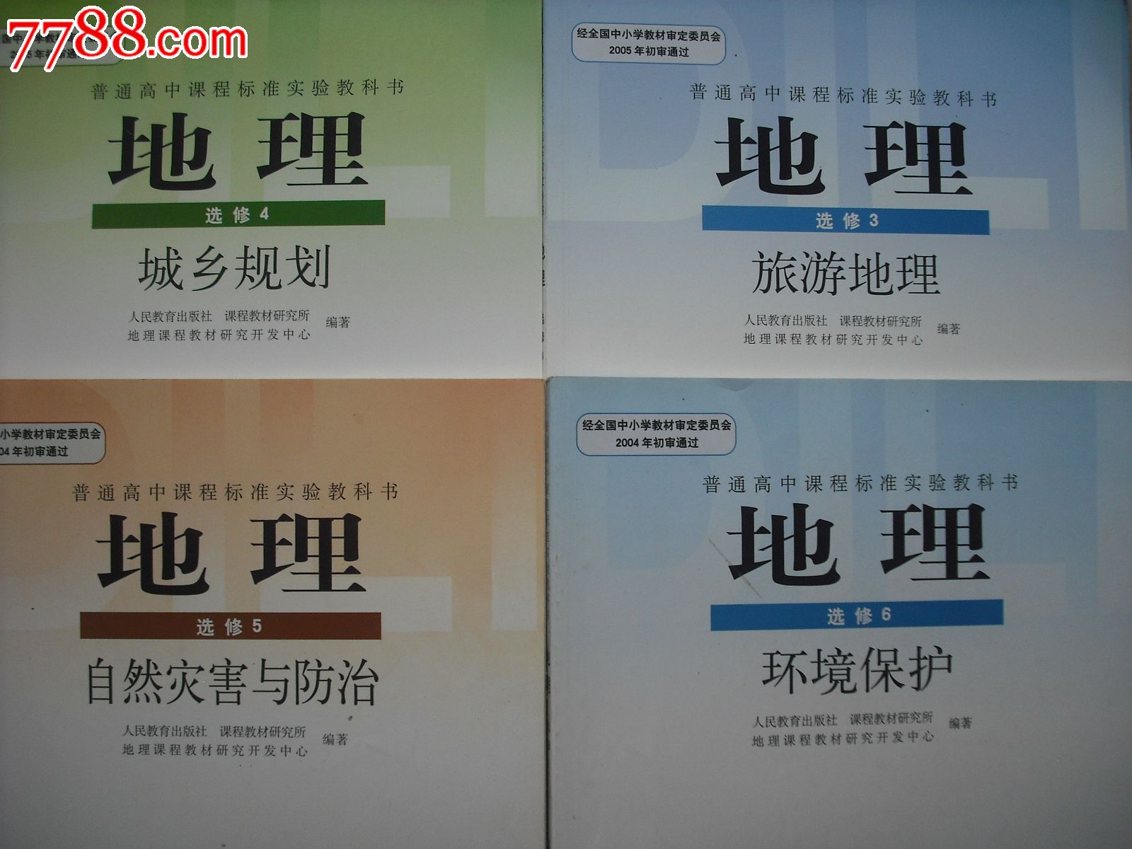 高中地理選修.第3.4.5,6冊.2011年印.課本教材教科書