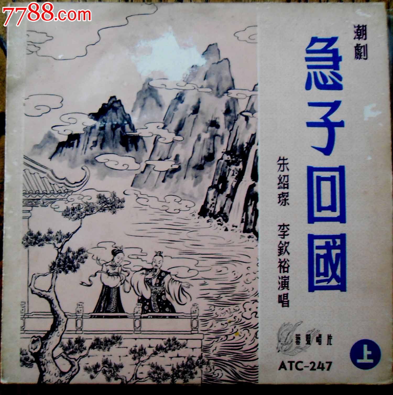 艺声唱片黑胶密纹,潮剧《急子回国》上