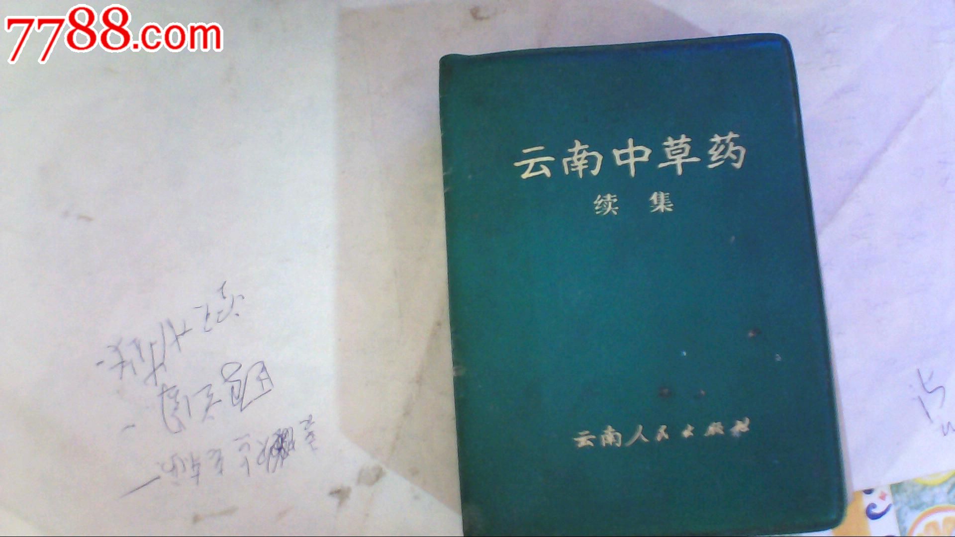 云南中草药【续集】