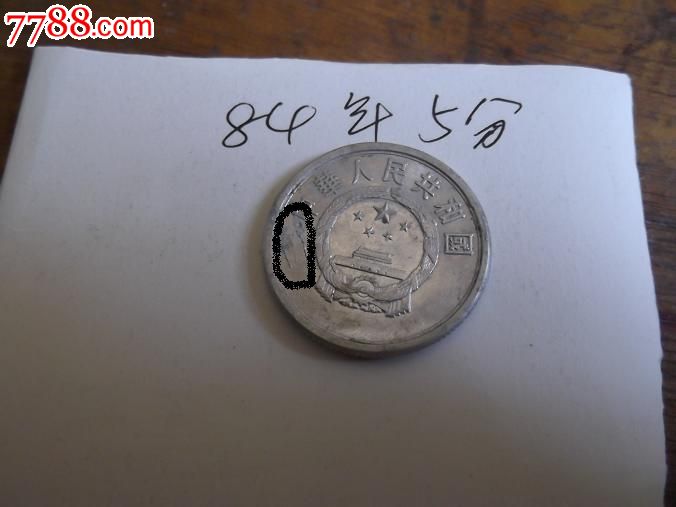 钱币人民币第二套人民币错币,正反都有,1984年五分硬币