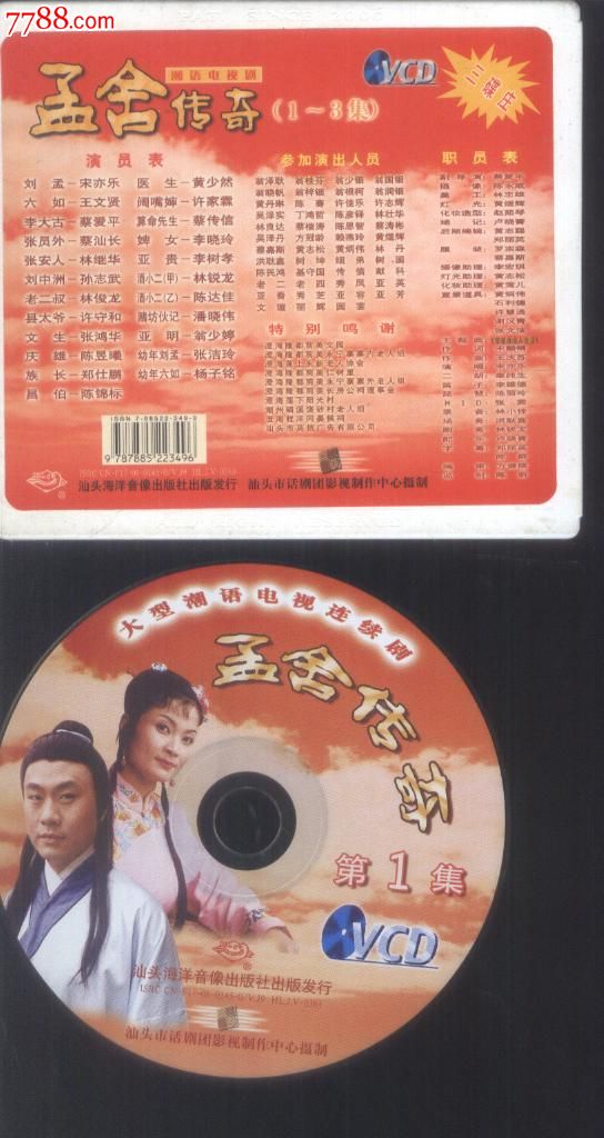 (vcd)潮语电视剧孟舍传奇3vcd正版盒装(新001)