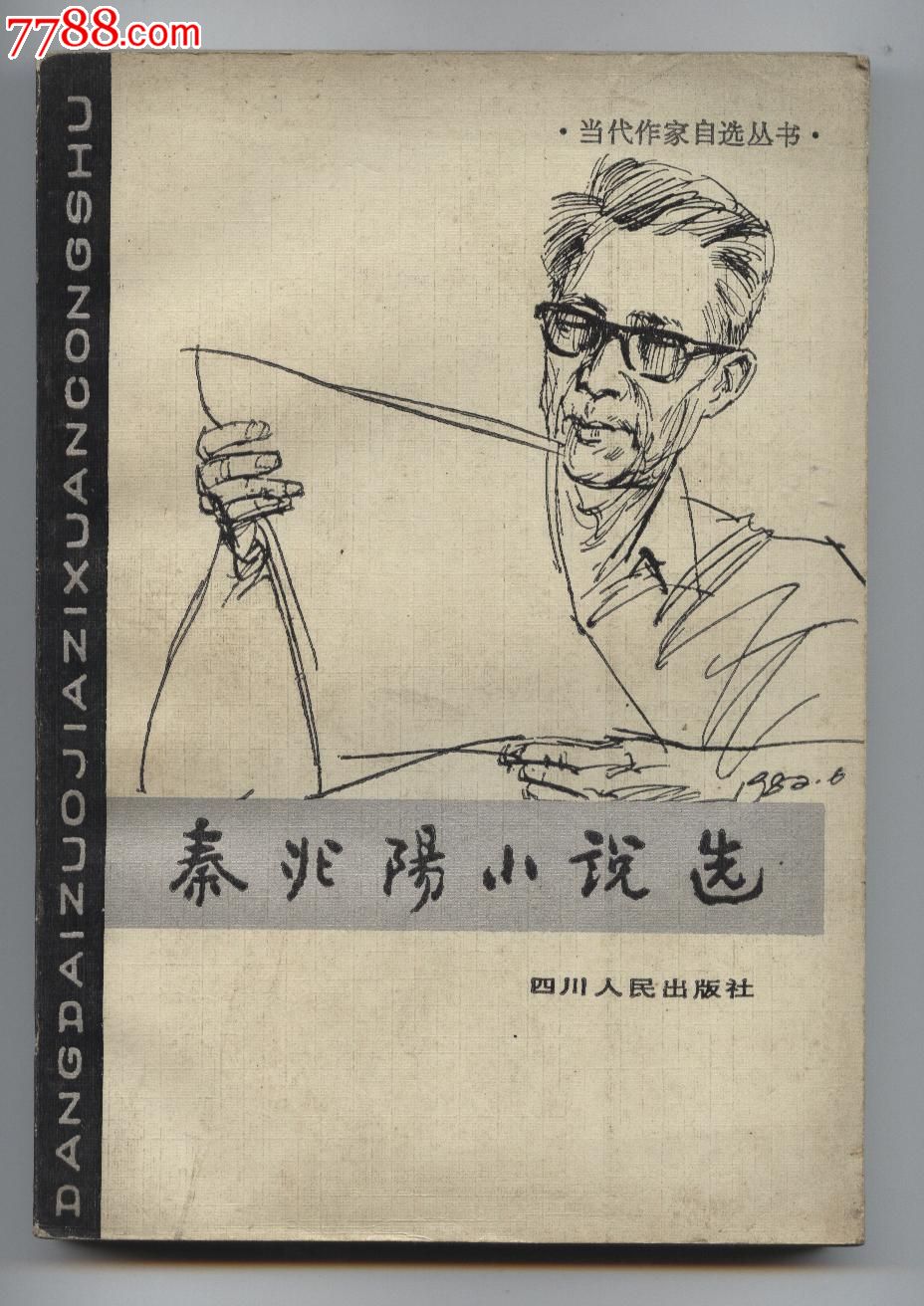 秦兆阳小说选(当代作家自选丛书)1版1次