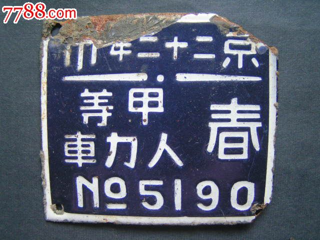 【民国(首都)甲等人力车牌】春,夏,秋,冬