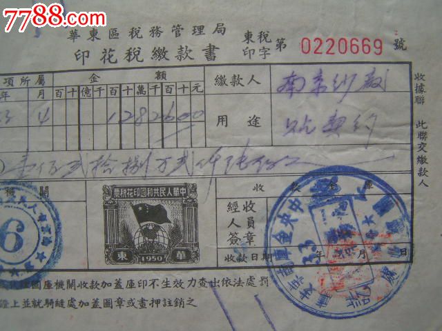 1953年【中国花纱布公司南京市公司,配棉代纺合同】贴"华东区印花税