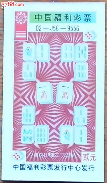 一万(麻将)--编号02-J-56-9556(全新)-价格:3元-se18917996-彩票/奖券-零售-7788收藏__收藏热线