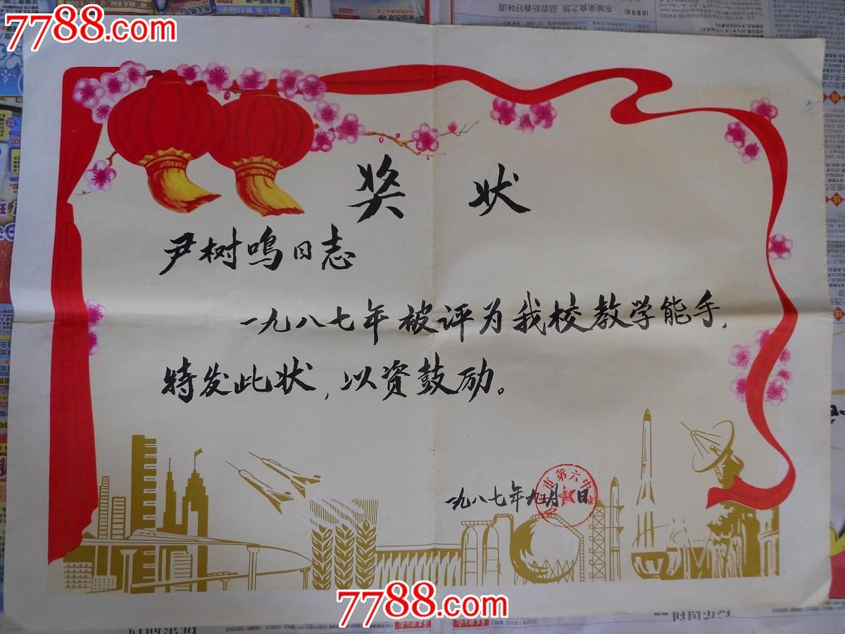 80年代教学能手-价格:60元-se18918283-奖状/荣誉证书-零售-7788收藏