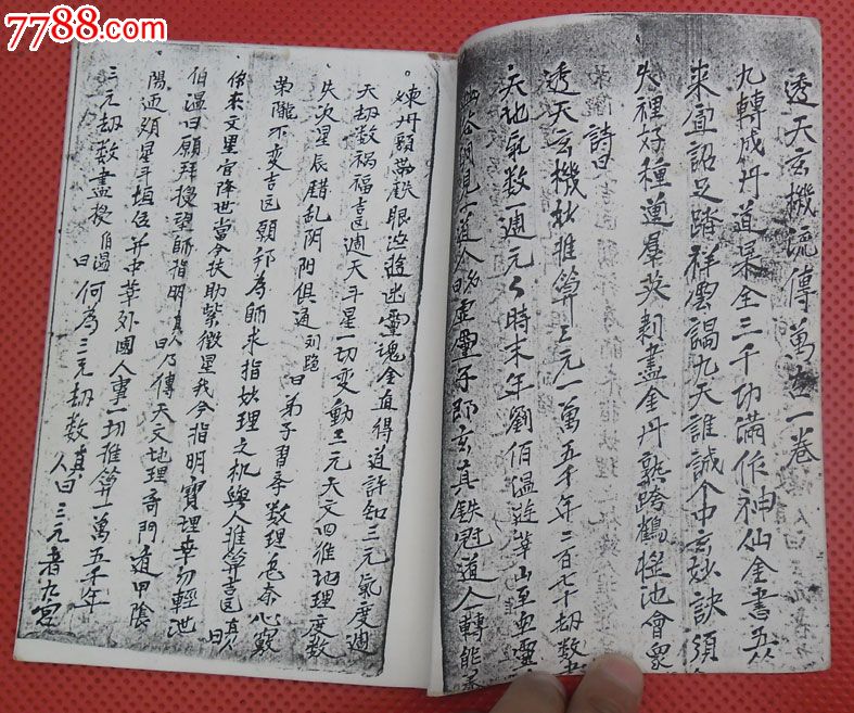 《透天玄机》流传万古一卷(手书复印件残本)