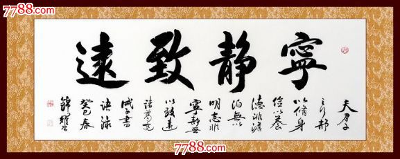 宁静致远书法书法作品真迹行书作品办公室字画横幅精品_字画书法_古意书香【7788收藏__收藏热线】