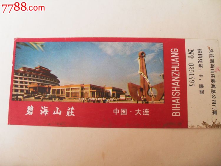 碧海山庄-旅游景点门票--se18923579-零售-7788收藏__收藏热线