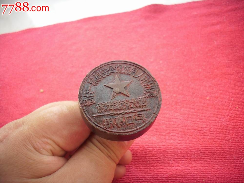 民国或解放初期--铜质[郑州市人民政府*安局第一分局]户口专用公章.