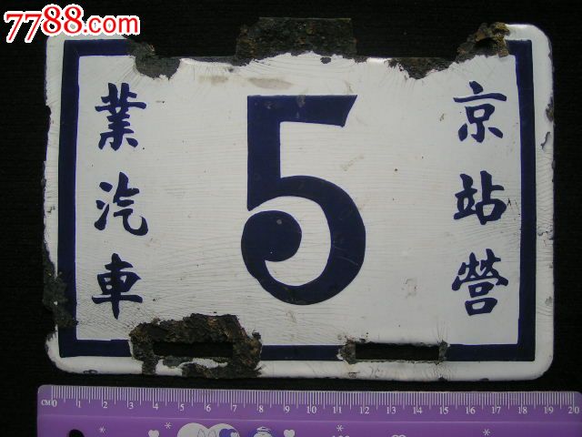 民国南京汽车牌照【京站营业汽车5】可能是出租车牌,及少见!