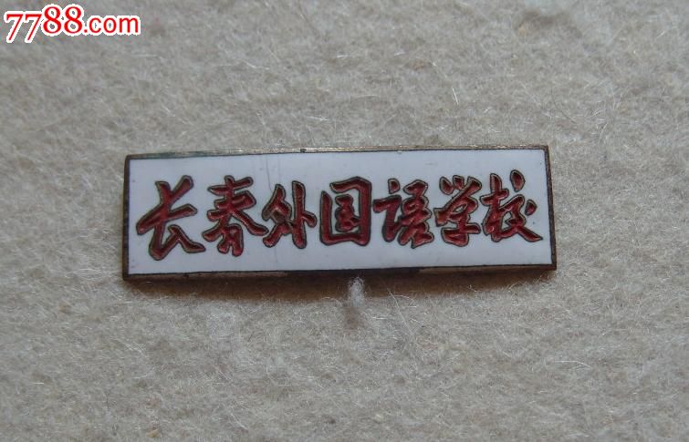 五十年代大学校徽:长春外国语学校(铜胎珐琅彩)