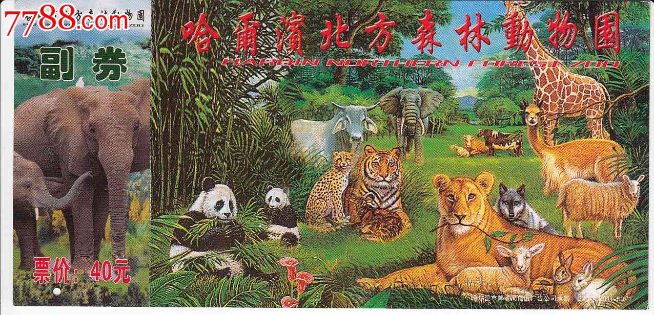 哈尔滨北方森林动物园-se18943176-旅游景点门票-零售-7788收藏__中国