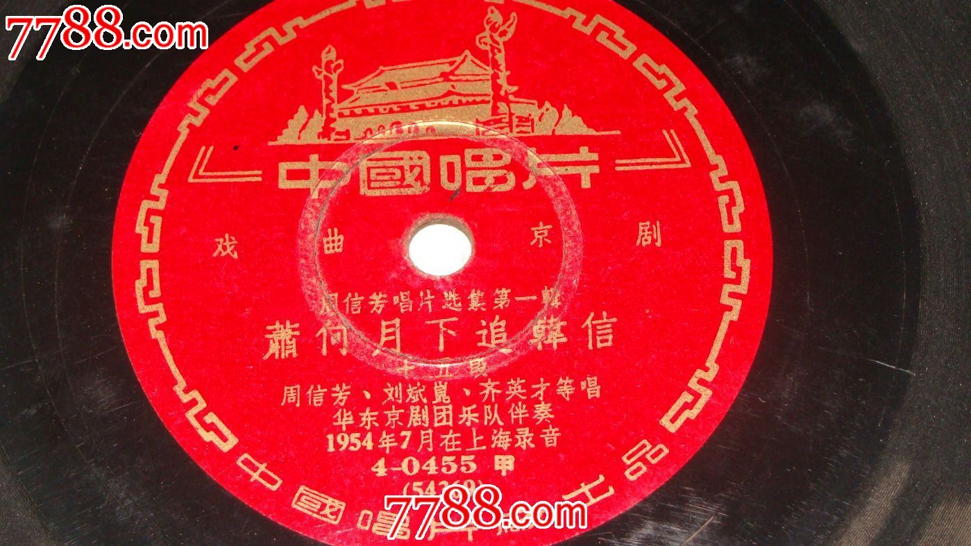 周信芳____萧何月下追韩信十五十六段