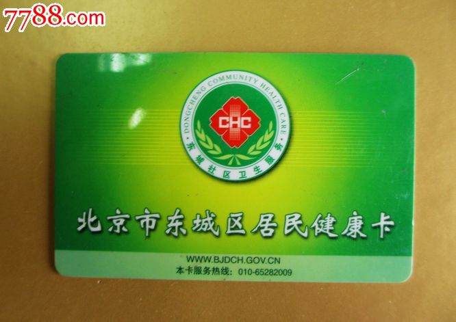 北京市东城区居民健康卡.
